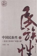 [PDF] 中国民族性 1 一百五十年中外“中国人像” 最新版
