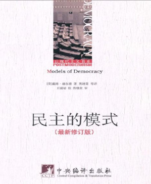 [PDF] 民主的模式(最新修订版) (后现代主义书系)