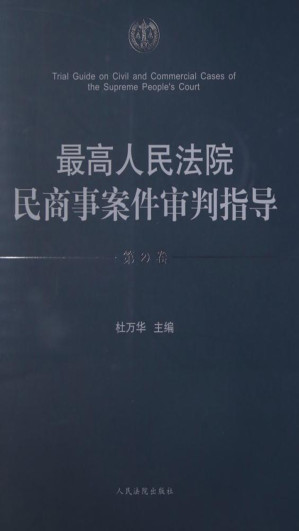 [EPUB] 最高人民法院民商事案件审判指导（第2卷）