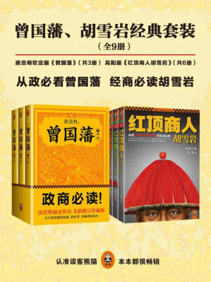 [EPUB] 唐浩明钦定版曾国藩+高阳版胡雪岩经典套装（从政必看《曾国藩》 ，经商必读《胡雪岩》 ！）（读客知识小说文库）（全9册）