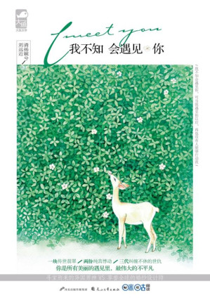 [EPUB] 我不知会遇见你