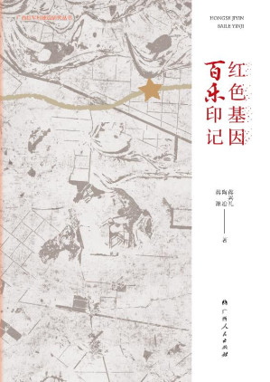 [EPUB] 红色基因 百乐印记