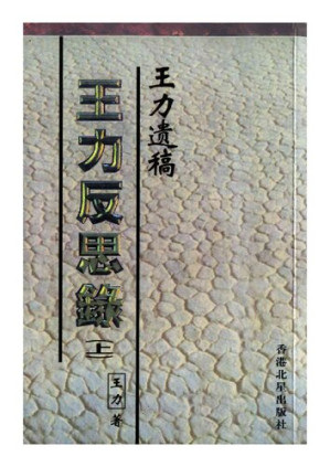 [PDF] 王力反思錄: 王力遺稿