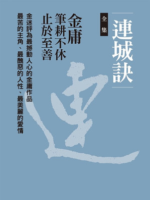 [EPUB] 連城訣（新修文庫版全集）