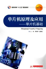 [PDF] 单片机原理及应用 单片机基础