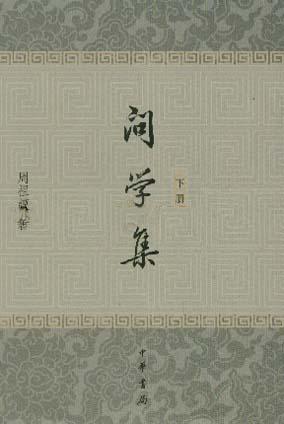 [PDF] 问学集(上下)