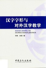 [PDF] 汉字字形与对外汉字教学