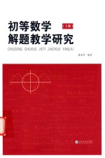 [PDF] 初等数学解题教学研究 上