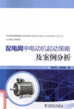 [PDF] 配电网中电动机起动策略及案例分析