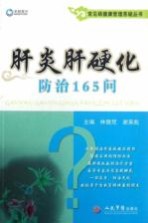 [PDF] 常见病健康管理答疑丛书 肝炎肝硬化防治165问