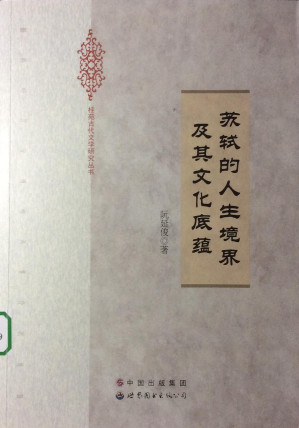 苏轼的人生境界及其文化底蕴.PDF 苏轼的人生境界及其文化底蕴.PDF