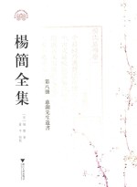 [PDF] 杨简全集 第8册 慈湖先生遗书 卷8-卷14