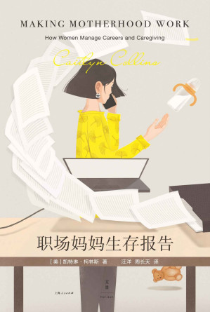 [EPUB] 职场妈妈生存报告【美国专业与学术杰出出版奖获奖图书×公理商业图书奖铜奖作品，历时5年，135位职场妈妈，4种迥异的家庭福利政策模式，刷新你的“妈妈观”！】
