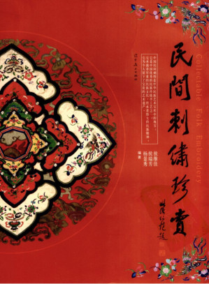 [PDF] 民间刺绣珍赏·彩图版