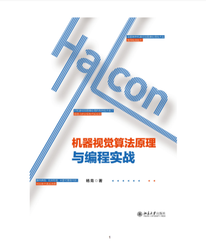 [PDF] Halcon机器视觉算法原理与编程实战