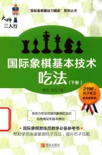 [PDF] 大师三人行 国际象棋基本技术 吃法 下