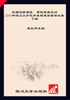 [EPUB] 挖掘创新潜能重构思维空间2016年四川大学优秀非标准答案考试集下