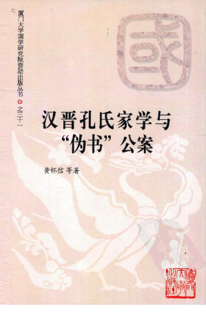[PDF] 汉晋孔氏家学与“伪书”公案