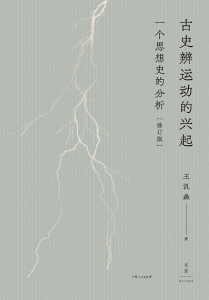 [EPUB] 古史辨运动的兴起：一个思想史的分析（修订版）
