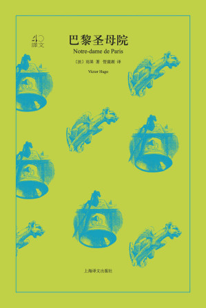 [AZW3] 巴黎圣母院【上海译文出品！名家译本！感受“法兰西的莎士比亚”雨果笔下伟大的中世纪哥特式建筑、巴黎之魂、人类文化之瑰宝】 (译文40)