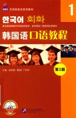 [PDF] 新航标实用韩国语系列教材 韩国语口语教程 1 第2版