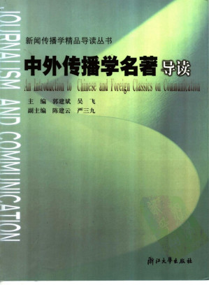 [PDF] 中外传播学名著导读