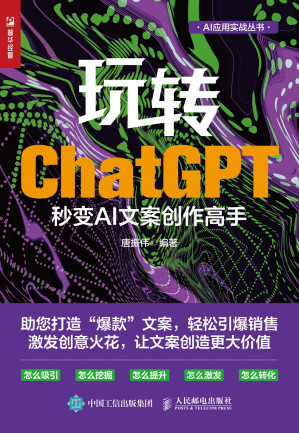 [EPUB] 玩转ChatGPT：秒变AI文案创作高手