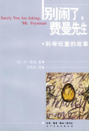 [EPUB] 别闹了，费曼先生