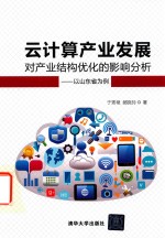 [PDF] 云计算产业发展对产业结构优化的影响分析 以山东省为例