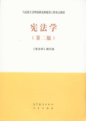 [PDF] 宪法学 第二版