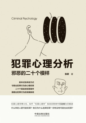 [EPUB] 犯罪心理分析：邪恶的二十个模样