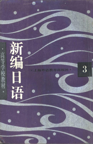 [PDF] 新编日语  (第三册)