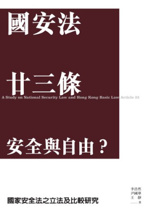 [EPUB] 國安法廿三條: 安全與自由？國家安全法之立法及比較研究
