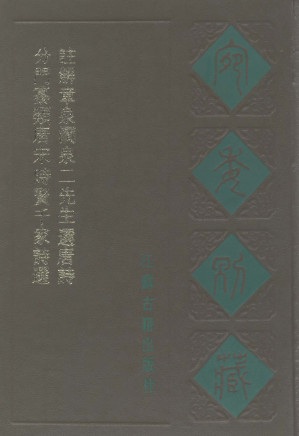 [PDF] 宛委别藏：分门纂类唐宋时贤千家诗选、注解章泉涧泉二先生选唐诗