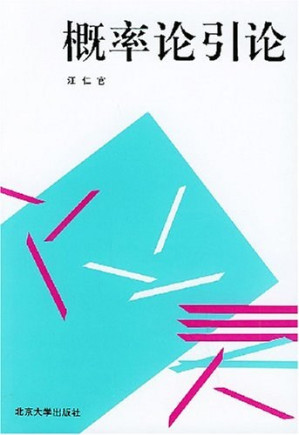 [PDF] 概率论引论