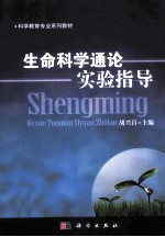 [PDF] 生命科学通论实验指导
