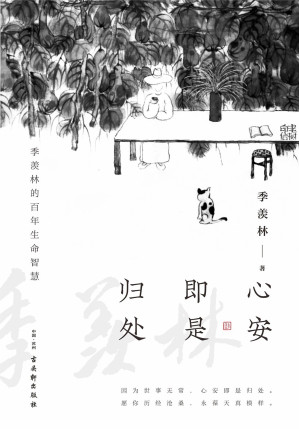 [EPUB] 心安即是归处（豆瓣评分8.7，季羡林百年生命智慧，一本书阅尽大师智慧精华）