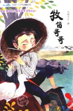[PDF] 小河丁丁少年西峒系列 牧笛哥哥