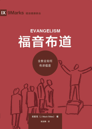 [PDF] 福音布道：全教会如何传讲福音（Evangelism） 【文字版】
