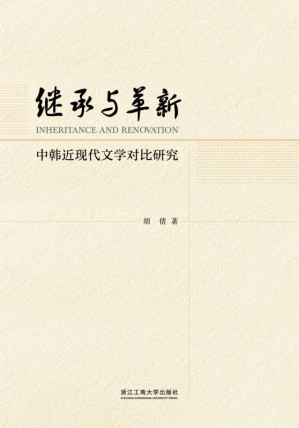 [EPUB] 继承与革新 中韩近现代文学对比研究