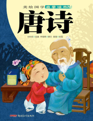 [EPUB] 美绘国学启蒙读本·唐诗