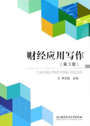 [EPUB] 财经应用写作（第3版）