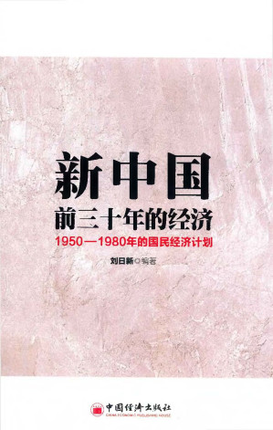 [PDF] 新中国前三十年的经济：1950-1980年的国民经济计划