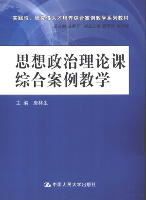 [PDF] 思想政治理论课综合案例教学