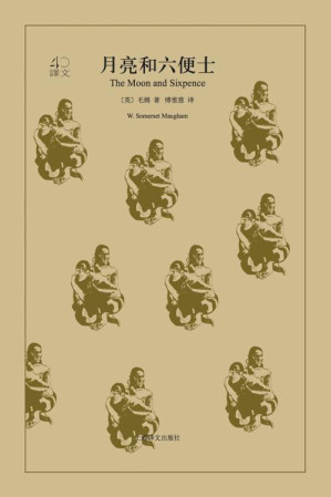 [EPUB] 月亮和六便士【上海译文出品！“一本好书”重磅推荐！“故事圣手”毛姆作品，中国最著名的翻译家傅惟慈译作，豆瓣8W评论，9.0高分推荐！】 (译文40)