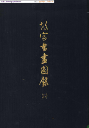 故宫书画图录 第04册.PDF