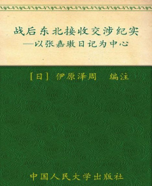 [PDF] 战后东北接收交涉纪实:以张嘉璈日记为中心 (海外中国研究文库)