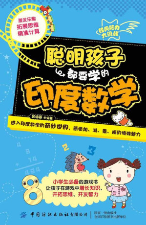 [EPUB] 聪明孩子都要学的印度数学