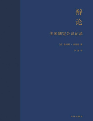 [PDF] 辩论：美国制宪会议记录（1787年费城55位代表127天辩论实录 亲历人类首部成文宪法诞生）