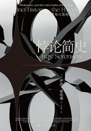 [EPUB] 悖论简史：哲学与心灵的迷宫